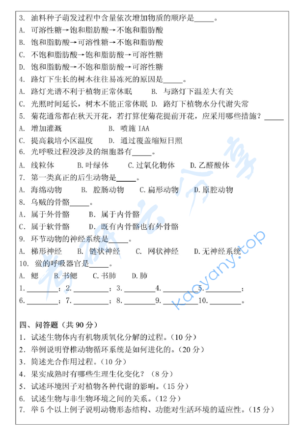 2010年浙江海洋大学普通生物学A卷考研真题,image.png,浙江海洋大学普通生物学,浙江海洋大学,普通生物学,第2张