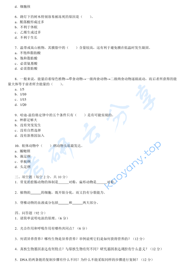 2011年浙江海洋大学普通生物学A卷考研真题,image.png,浙江海洋大学普通生物学,浙江海洋大学,普通生物学,第2张