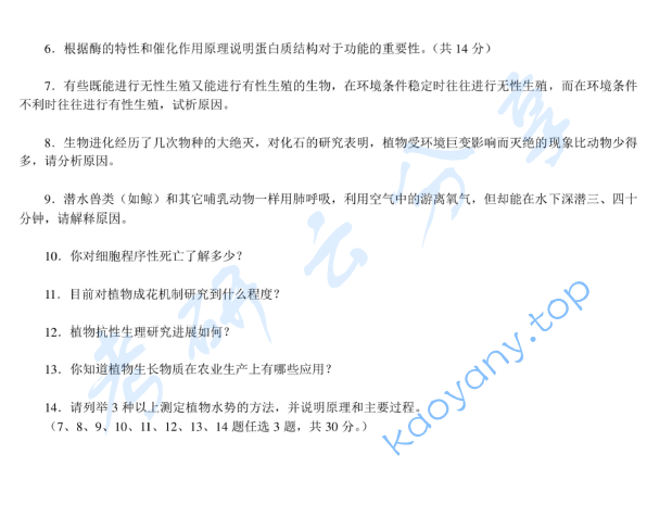 2011年浙江海洋大学普通生物学A卷考研真题,image.png,浙江海洋大学普通生物学,浙江海洋大学,普通生物学,第3张