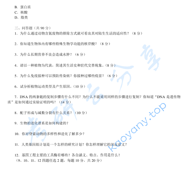 2013年浙江海洋大学804普通生物学A卷考研真题,image.png,浙江海洋大学普通生物学,浙江海洋大学,普通生物学,第4张