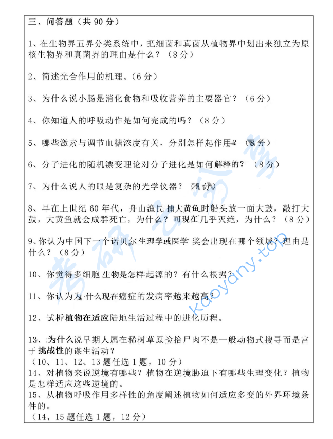 2016年浙江海洋大学805普通生物学B卷考研真题,image.png,浙江海洋大学普通生物学,浙江海洋大学,普通生物学,第3张