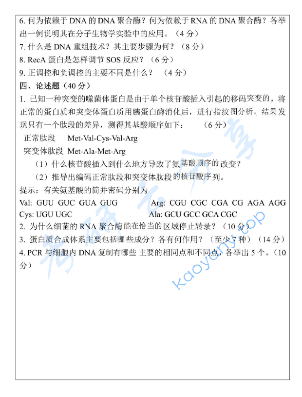 2018年浙江海洋大学613分子生物学B考研真题.pdf,image.png,浙江海洋大学分子生物学,浙江海洋大学,分子生物学,第3张