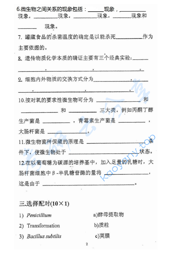 1999年浙江工商大学微生物学考研真题,image.png,浙江工商大学微生物学,浙江工商大学,微生物学,第2张