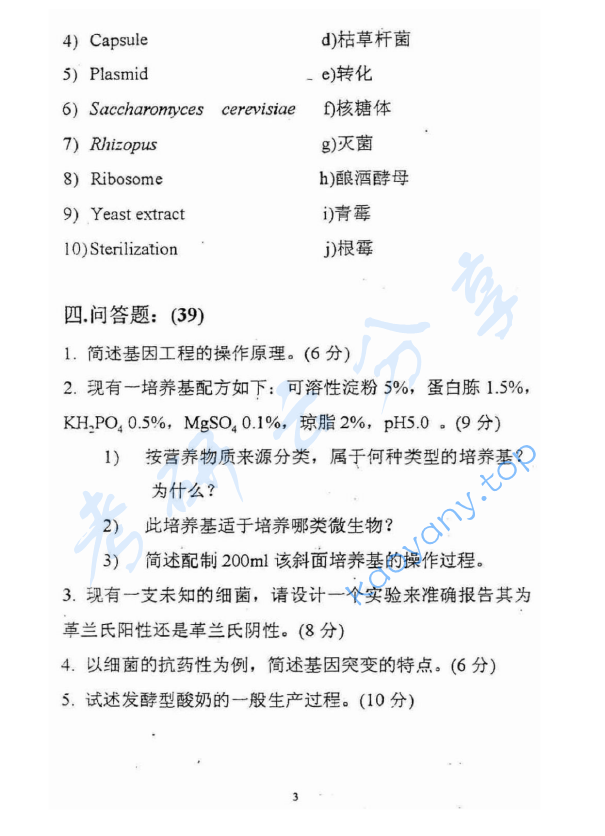1999年浙江工商大学微生物学考研真题,image.png,浙江工商大学微生物学,浙江工商大学,微生物学,第3张