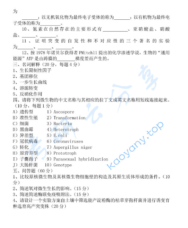 2005年浙江工商大学微生物学考研真题,image.png,浙江工商大学微生物学,浙江工商大学,微生物学,第2张