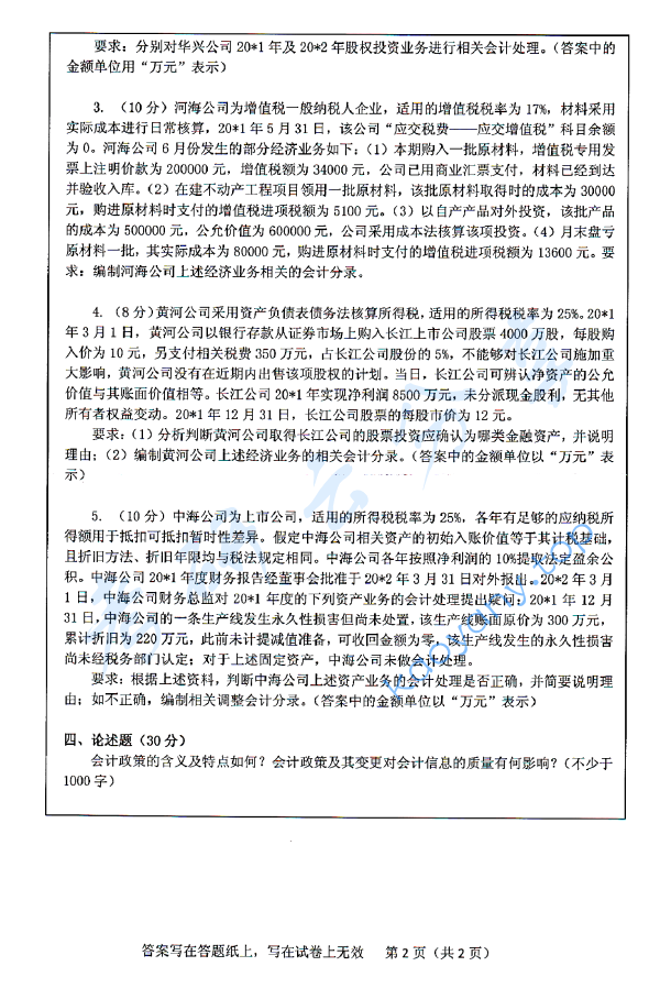 2014年浙江工商大学843会计学考研真题,image.png,浙江工商大学会计学,浙江工商大学,会计学,第2张
