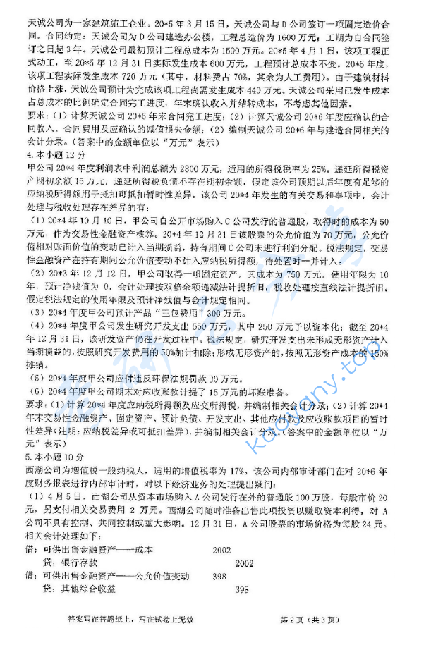 2017年浙江工商大学843会计学考研真题,image.png,浙江工商大学会计学,浙江工商大学,会计学,第2张