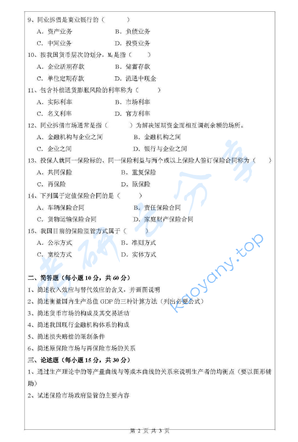 2011年浙江工商大学435保险专业基础考研真题,image.png,浙江工商大学保险专业基础,浙江工商大学,保险专业基础,第2张