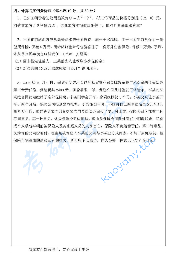 2011年浙江工商大学435保险专业基础考研真题,image.png,浙江工商大学保险专业基础,浙江工商大学,保险专业基础,第3张