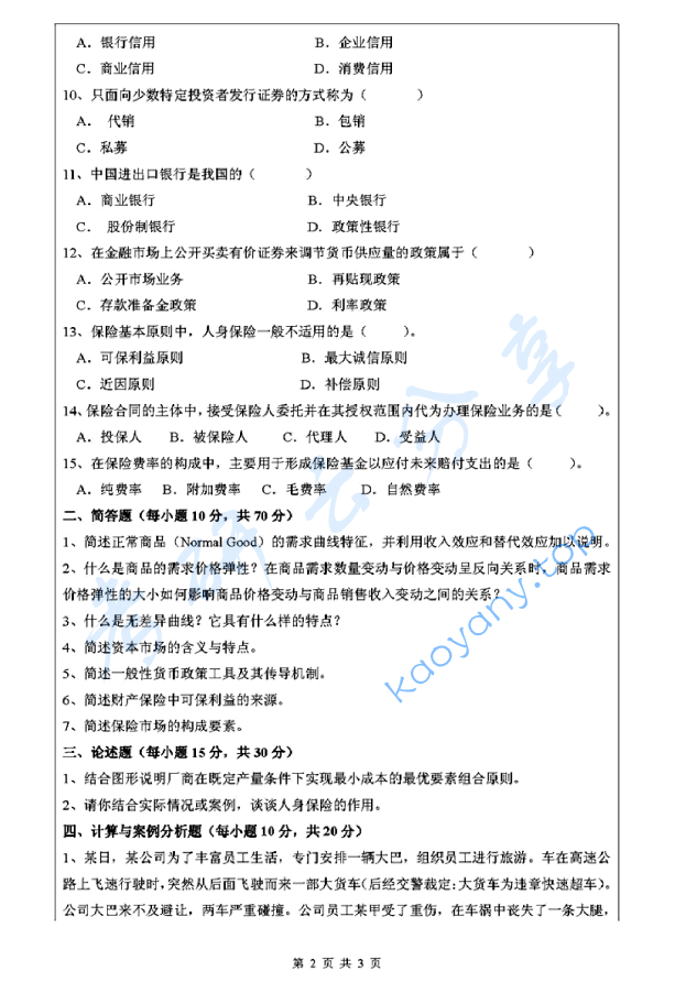 2012年浙江工商大学435保险专业基础考研真题,image.png,浙江工商大学保险专业基础,浙江工商大学,保险专业基础,第2张