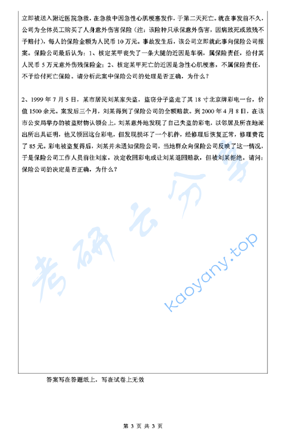2012年浙江工商大学435保险专业基础考研真题,image.png,浙江工商大学保险专业基础,浙江工商大学,保险专业基础,第3张