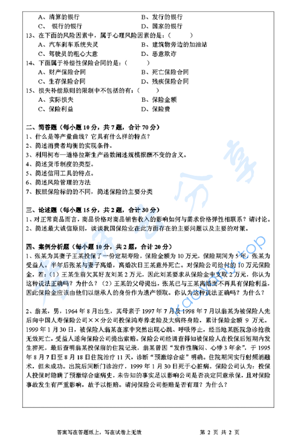 2013年浙江工商大学435保险专业基础考研真题,image.png,浙江工商大学保险专业基础,浙江工商大学,保险专业基础,第2张