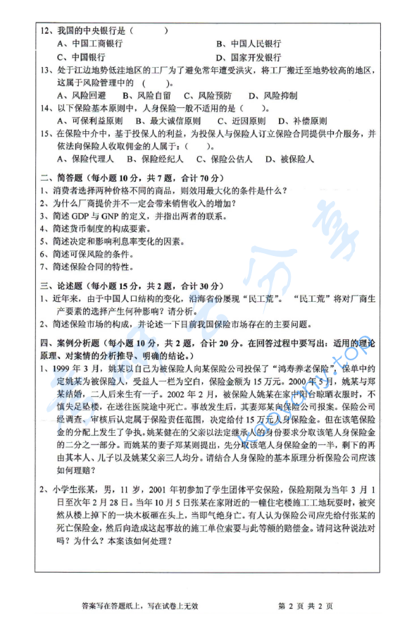 2014年浙江工商大学435保险专业基础考研真题,image.png,浙江工商大学保险专业基础,浙江工商大学,保险专业基础,第2张