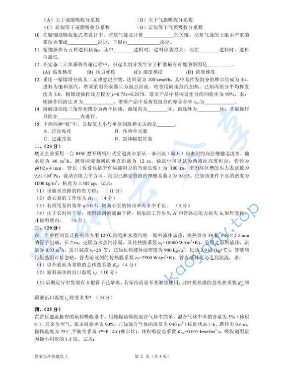 2012年浙江工商大学826化工原理考研真题,image.png,浙江工商大学化工原理,浙江工商大学,化工原理,第2张