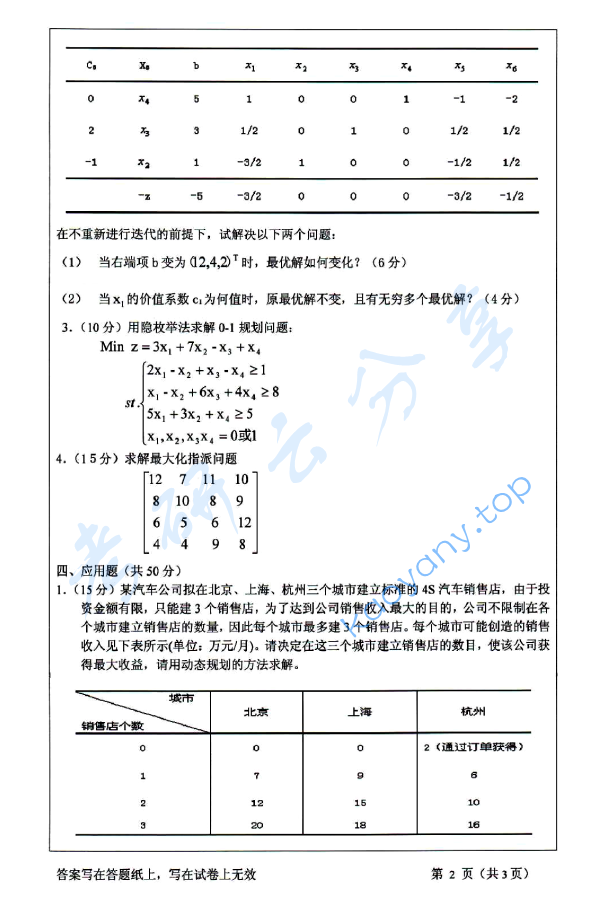 2014年浙江工商大学830运筹学考研真题,image.png,浙江工商大学运筹学,浙江工商大学,运筹学,第2张