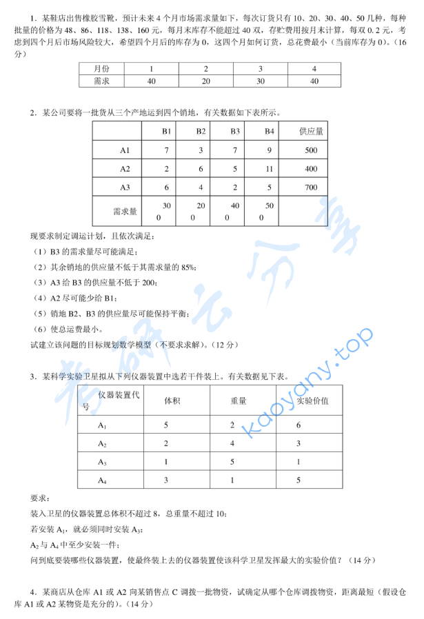 2013年浙江工商大学830运筹学考研真题,image.png,浙江工商大学运筹学,浙江工商大学,运筹学,第2张