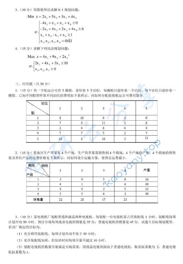 2012年浙江工商大学830运筹学考研真题,image.png,浙江工商大学运筹学,浙江工商大学,运筹学,第2张