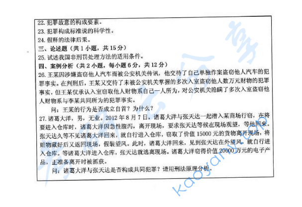 2014年浙江工商大学842法学综合2(含民法学总论 、刑法学总论)考研真题,浙江工商大学法学综合,浙江工商大学,法学综合,第2张 2014年浙江工商大学842法学综合2(含民法学总论 、刑法学总论)考研真题,image.png,浙江工商大学法学综合,浙江工商大学,法学综合,第2张