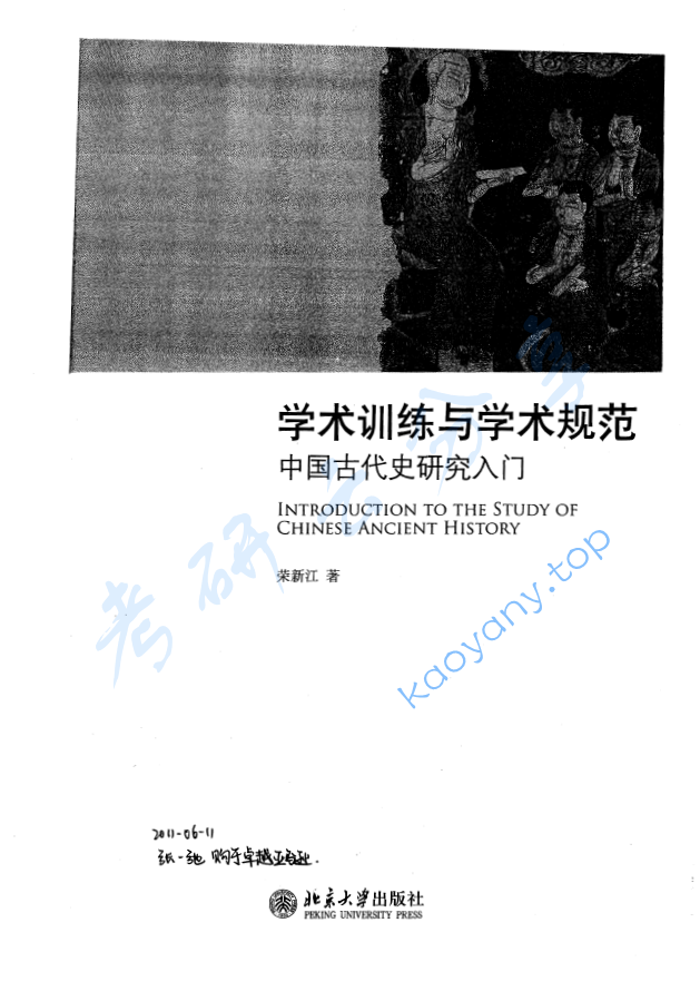 学术训练与学术规范·中国古代史研究入门_荣新江,image.png,第1张