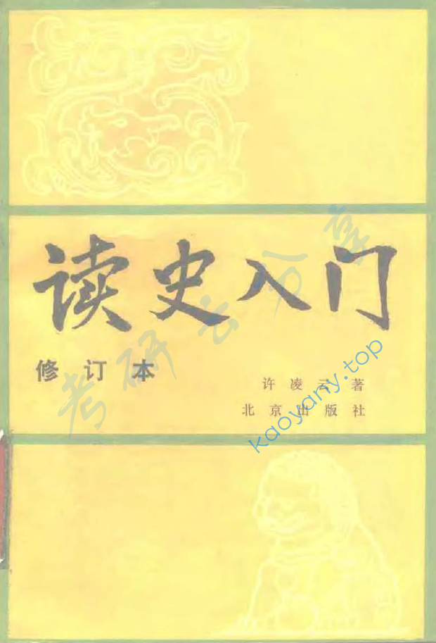 读史入门（修订本）.许凌云.北京出版社.1989年一,image.png,第1张