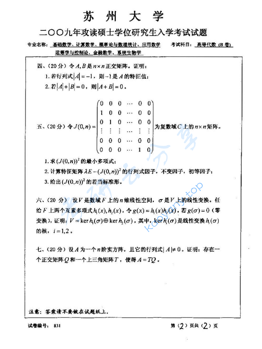 2009年苏州大学831高等代数考研真题,image.png,苏州大学高等代数,苏州大学,高等代数,第2张