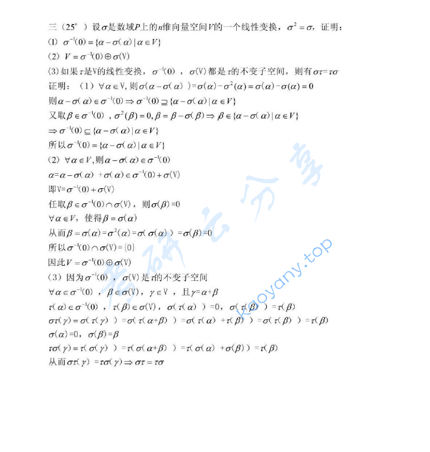 2004年苏州大学高等代数考研真题,image.png,苏州大学高等代数,苏州大学,高等代数,第2张