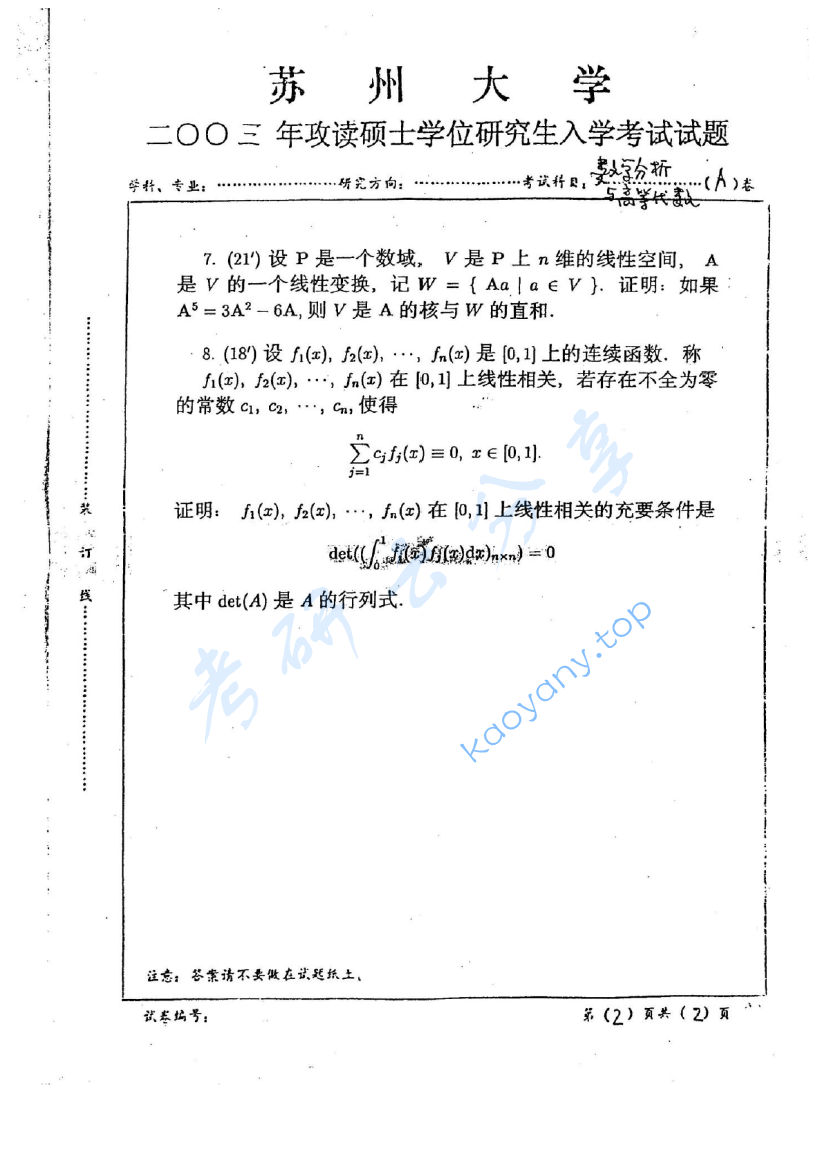 2003年苏州大学分析与高等代数考研真题,image.png,苏州大学高等代数,苏州大学,高等代数,第2张