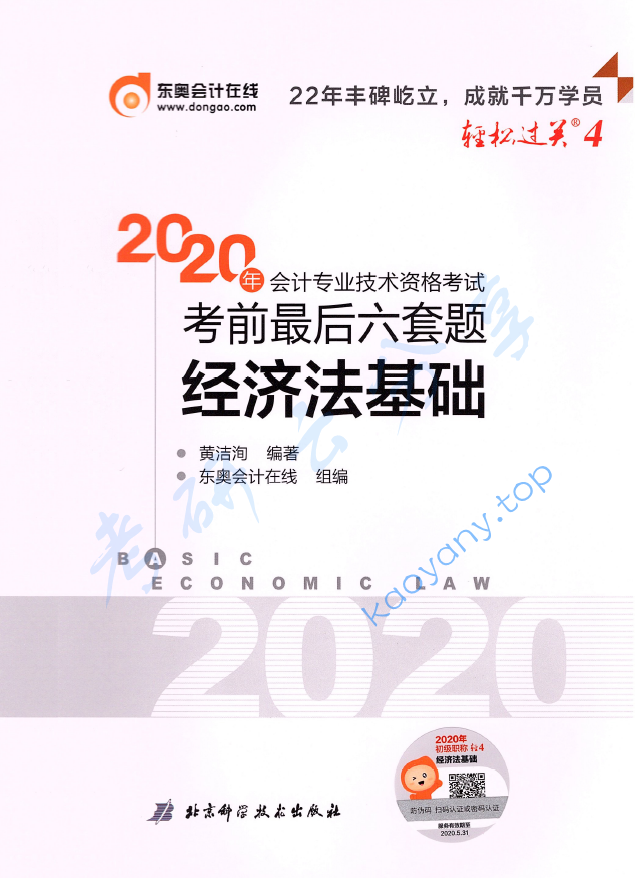 【轻松过关4】2020年经济法六套题.pdf,image.png,初级会计,中级会计,会计教材,第1张