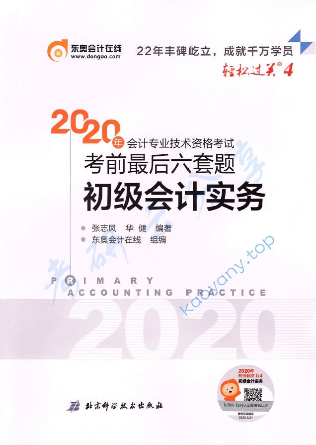 【轻松过关4】2020年初级会计实务 六套题.pdf,image.png,初级会计,会计教材,第1张