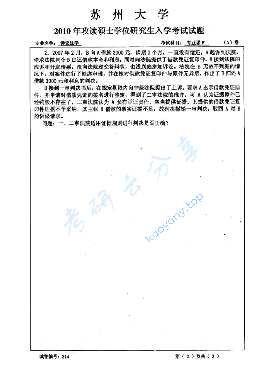 2010年苏州大学814诉讼法学考研真题,image.png,苏州大学诉讼法学,苏州大学,诉讼法学,第2张