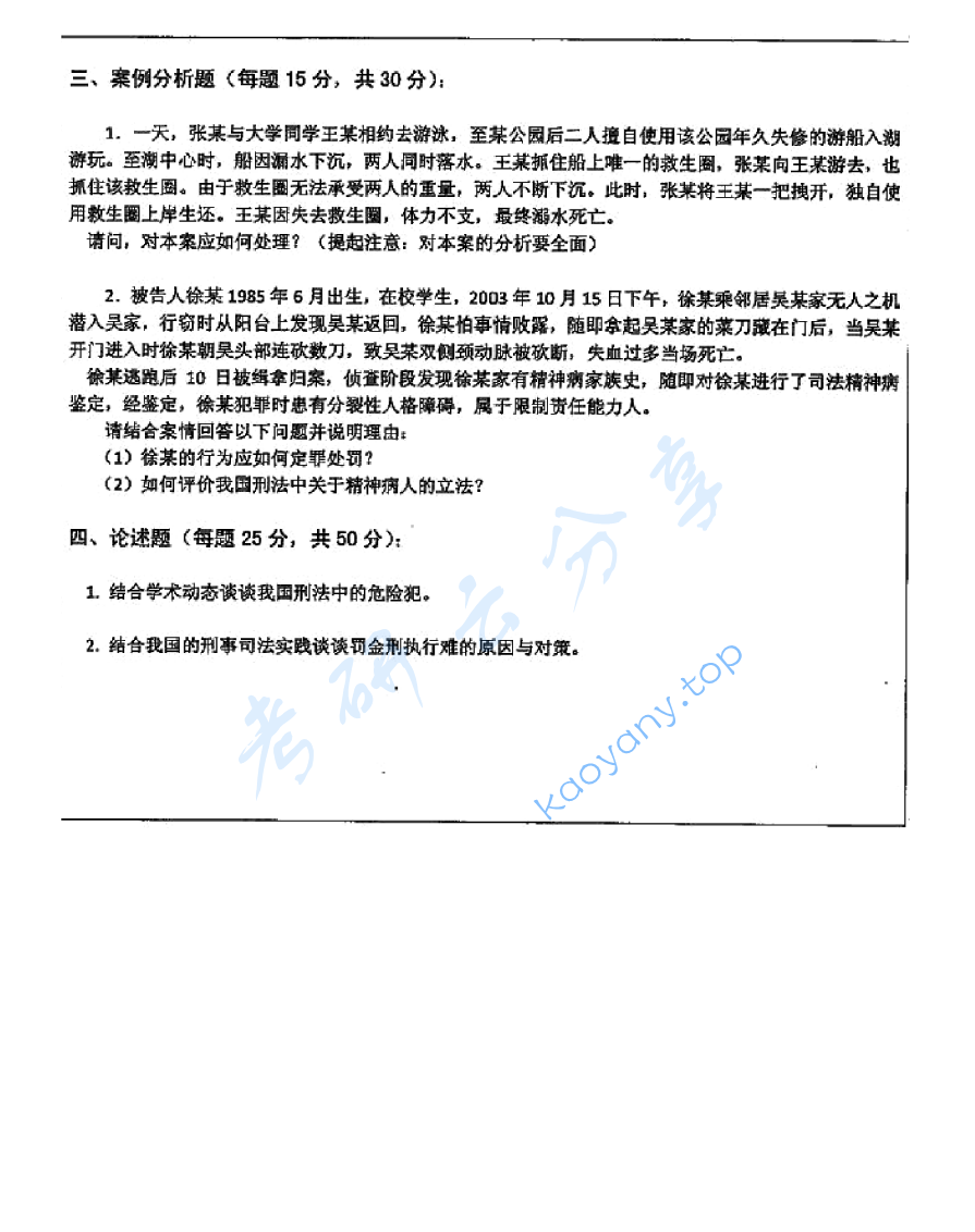 2011年苏州大学812刑法学考研真题,image.png,苏州大学刑法学,苏州大学,刑法学,第2张