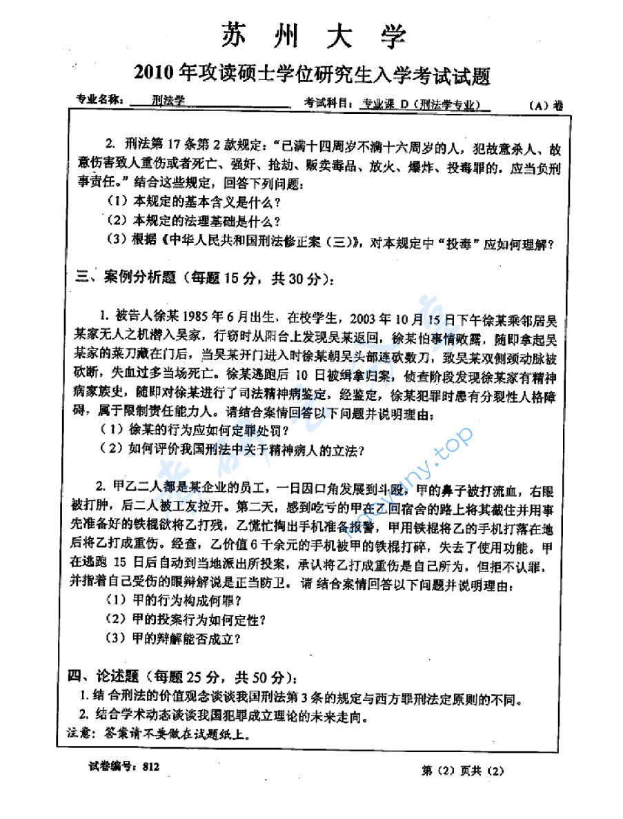 2010年苏州大学812刑法学考研真题,image.png,苏州大学刑法学,苏州大学,刑法学,第2张