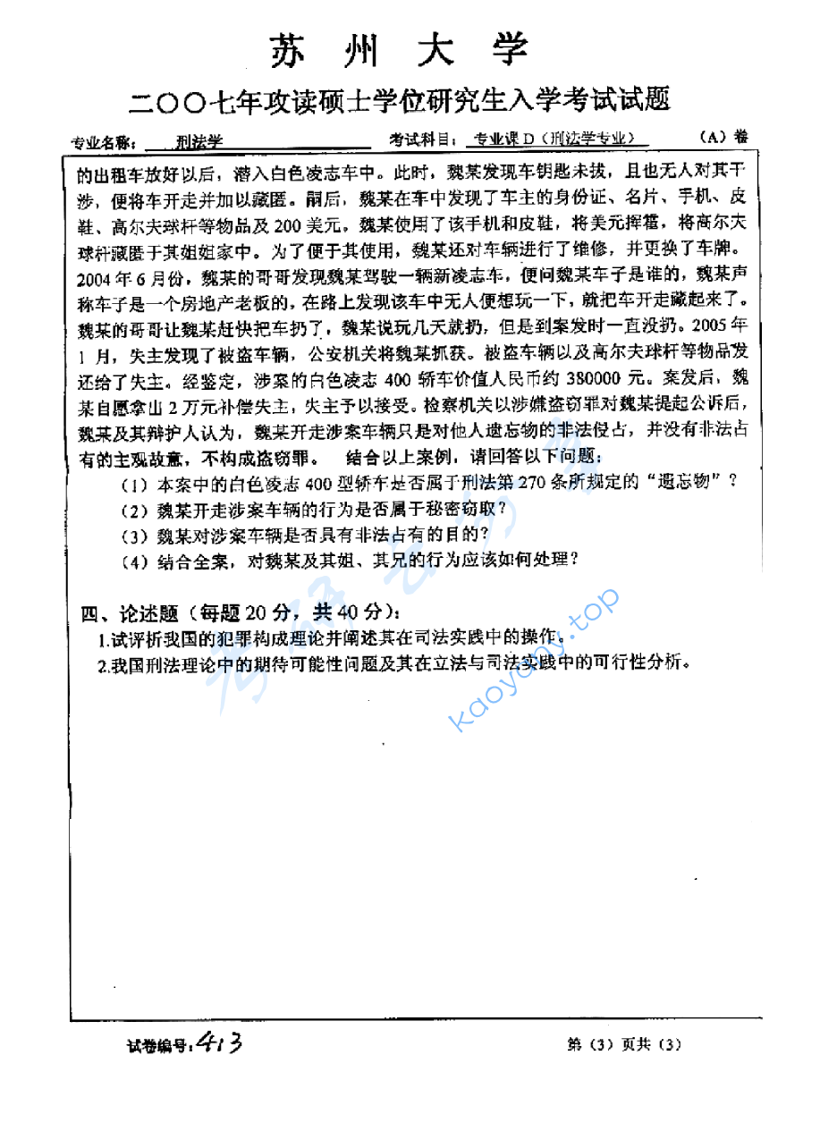 2007年苏州大学413刑法学考研真题,image.png,苏州大学刑法学,苏州大学,刑法学,第3张