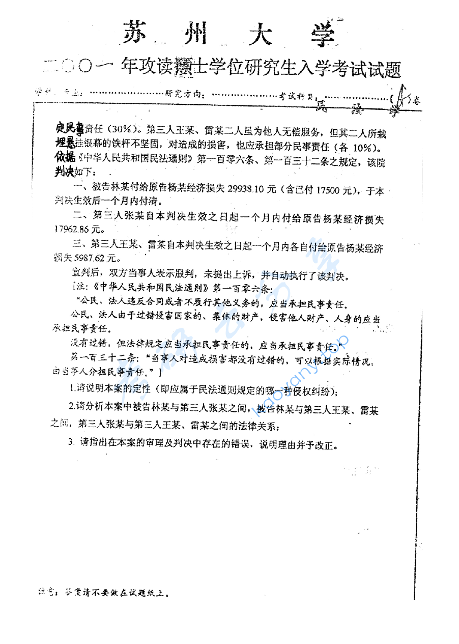 2001年苏州大学民法学考研真题,image.png,苏州大学民法学,苏州大学,民法学,第2张