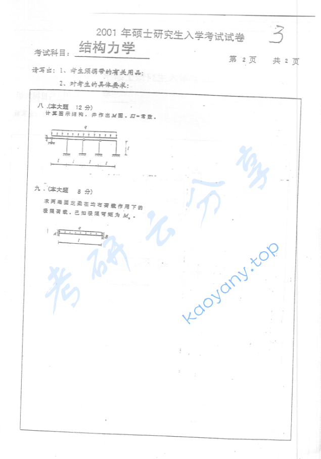 2001年北京交通大学结构力学考研真题,image.png,北京交通大学结构力学,北京交通大学,结构力学,第2张