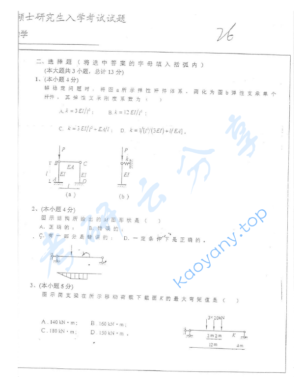2000年北京交通大学结构力学考研真题及答案,image.png,北京交通大学结构力学,北京交通大学,结构力学,第2张