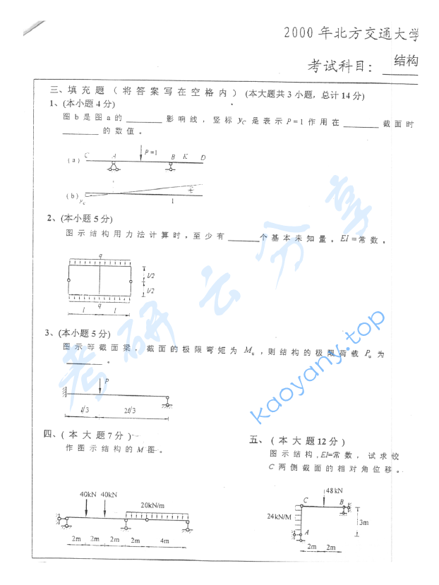 2000年北京交通大学结构力学考研真题及答案,image.png,北京交通大学结构力学,北京交通大学,结构力学,第3张