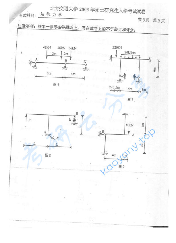 2003年北京交通大学结构力学考研真题,image.png,北京交通大学结构力学,北京交通大学,结构力学,第3张
