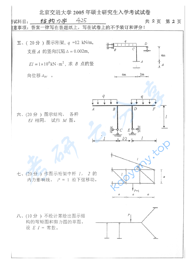 2005年北京交通大学结构力学考研真题,image.png,北京交通大学结构力学,北京交通大学,结构力学,第2张