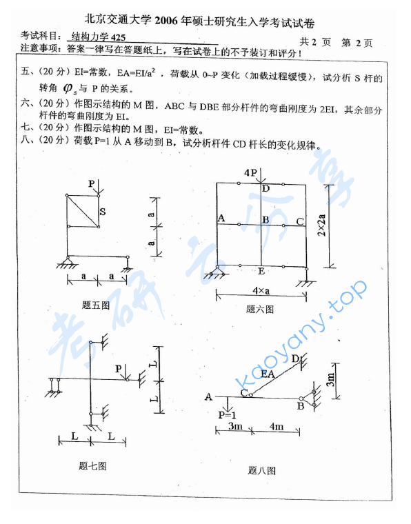 2006年北京交通大学结构力学考研真题,image.png,北京交通大学结构力学,北京交通大学,结构力学,第2张