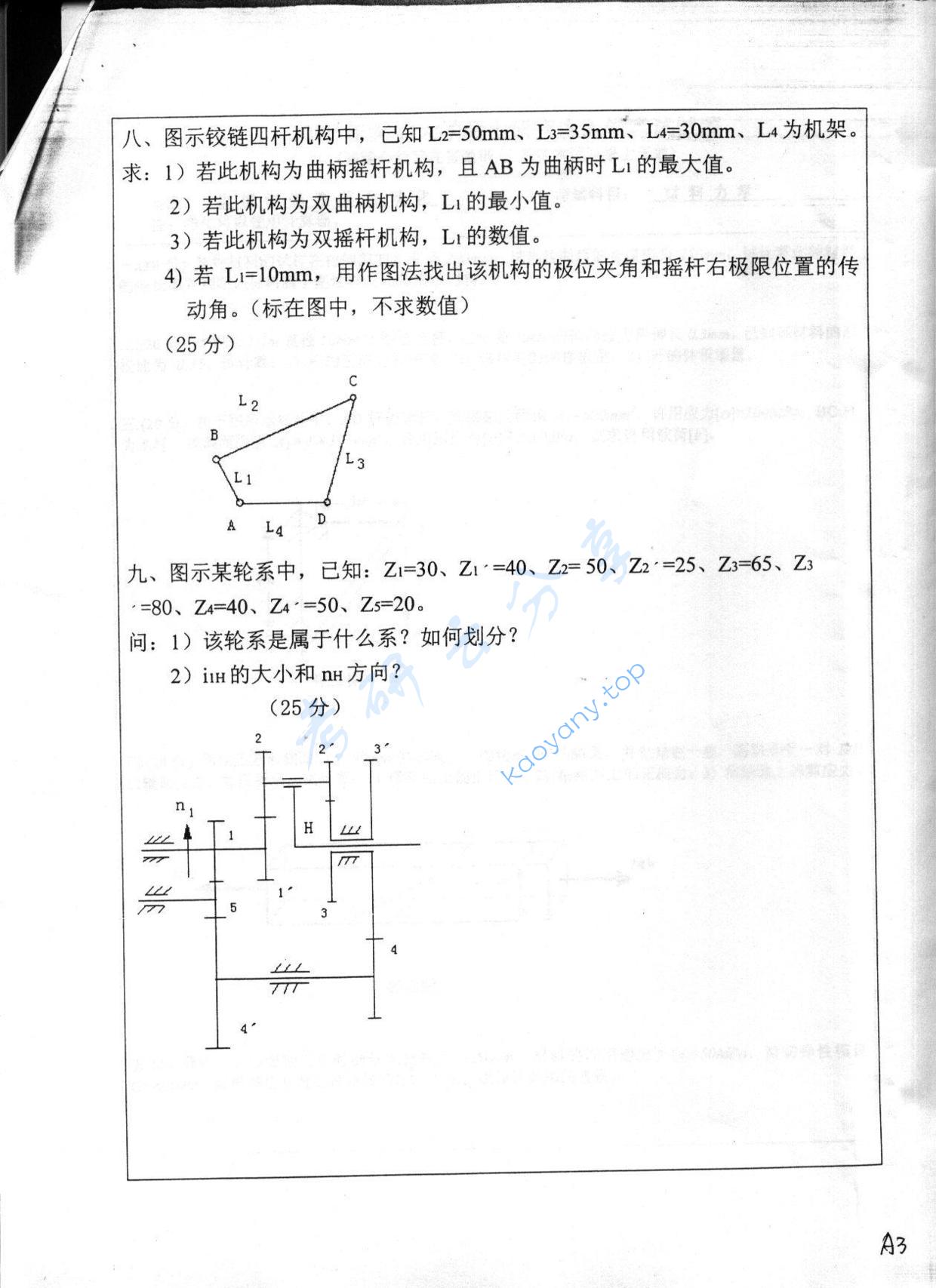 2005年深圳大学机械原理考研真题,深圳大学机械原理,深圳大学,机械原理,第3张