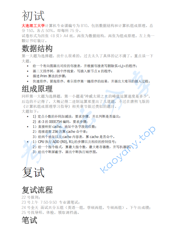 2018年大连理工大学计算机考研真题