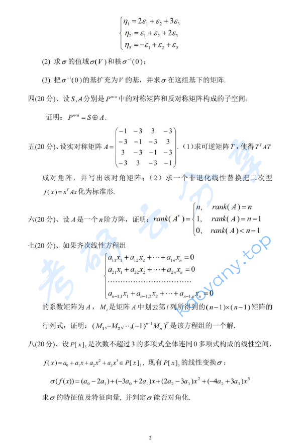 2013年北京科技大学825高等代数考研真题,北京科技大学高等代数,北京科技大学,高等代数,第2张