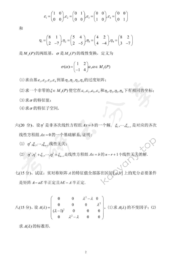 2014年北京科技大学825高等代数考研真题,北京科技大学高等代数,北京科技大学,高等代数,第2张