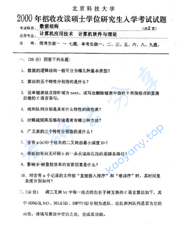 2000年北京科技大学数据结构考研真题,image.png,北京科技大学数据结构,北京科技大学,数据结构,第2张