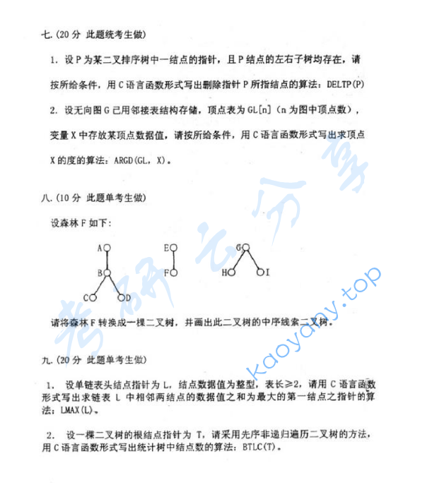 2000年北京科技大学数据结构考研真题,image.png,北京科技大学数据结构,北京科技大学,数据结构,第5张