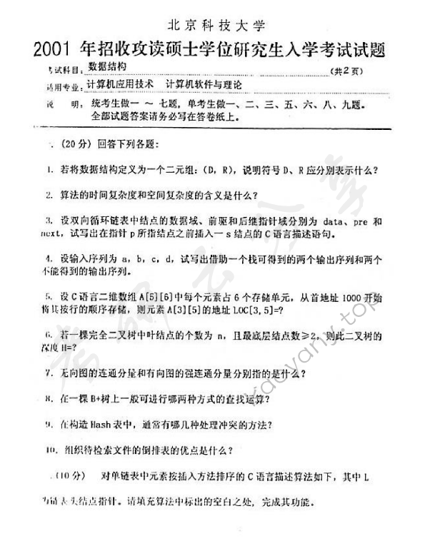 2001年北京科技大学数据结构考研真题,北京科技大学数据结构,北京科技大学,数据结构,第2张