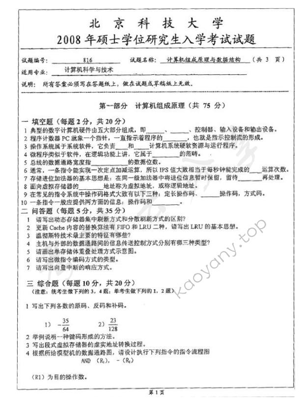 2008年北京科技大学816计算机组成原理及数据结构考研真题,北京科技大学计算机组成原理及数据结构,北京科技大学,计算机组成原理及数据结构,第4张