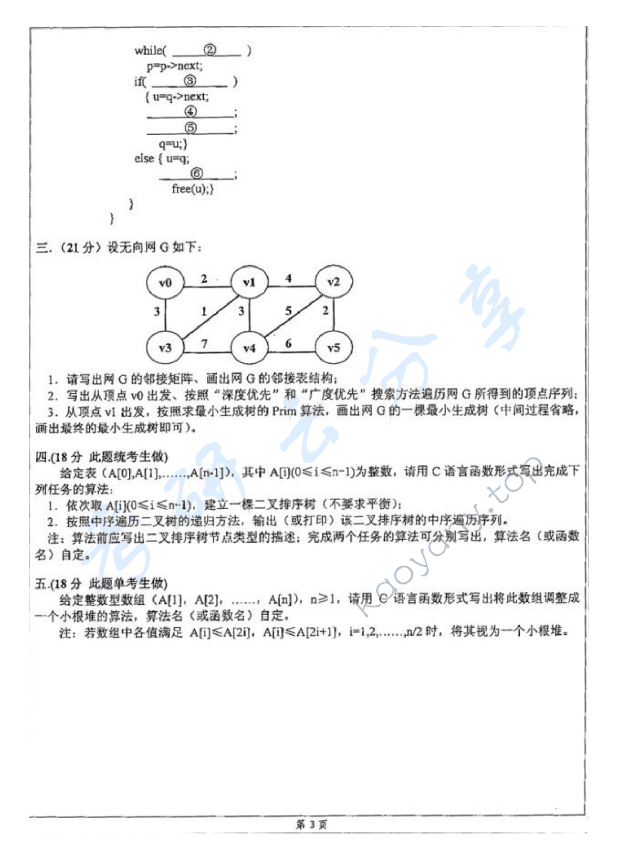 2008年北京科技大学816计算机组成原理及数据结构考研真题,北京科技大学计算机组成原理及数据结构,北京科技大学,计算机组成原理及数据结构,第6张
