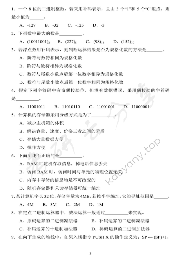 2014年北京科技大学869计算机组成原理考研真题,北京科技大学计算机组成原理,北京科技大学,计算机组成原理,第3张